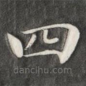 成親王寫的楷書四