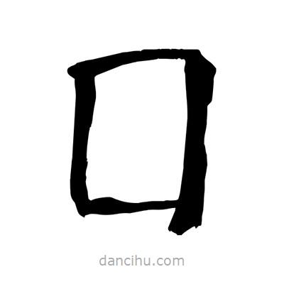 囗書法圖片