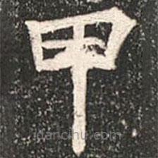 魏碑寫的楷書甲