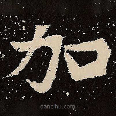 魏碑寫的楷書加