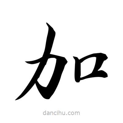 常江寫的楷書加