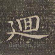 李沖元寫的楷書回