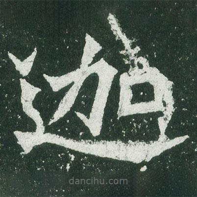魏碑寫的楷書迦