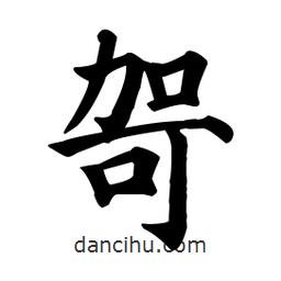 顏真卿寫的楷書哿
