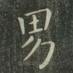 欧阳询写的楷书男