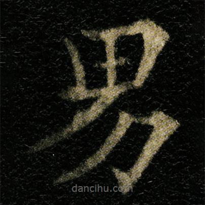 歐陽通寫的楷書男