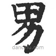 颜真卿写的楷书男