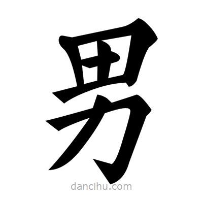 黃自元寫的楷書男