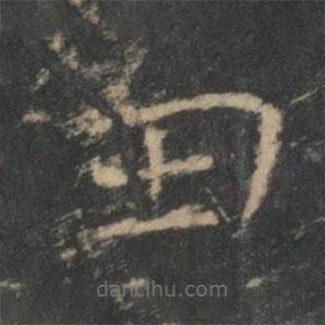 鐘繇寫的楷書田