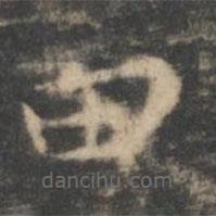 王羲之寫的楷書田