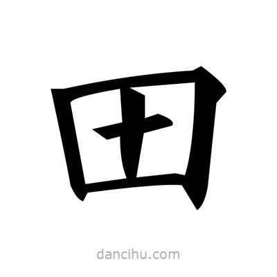 黃自元寫的楷書田