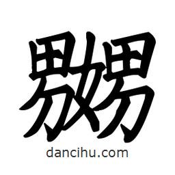 嬲書法圖片