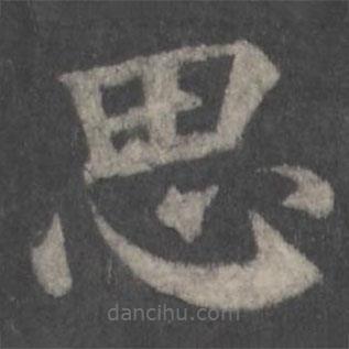 顏真卿寫(xiě)的楷書(shū)思