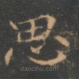 褚遂良寫(xiě)的楷書(shū)思