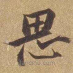 張瑞圖寫的楷書思