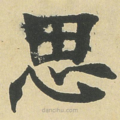 鄧石如寫(xiě)的楷書(shū)思