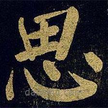 蔡襄写的楷书思