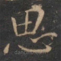 詹希元写的楷书思