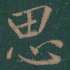 絳帖寫(xiě)的楷書(shū)思