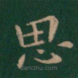 鐘繇寫(xiě)的楷書(shū)思