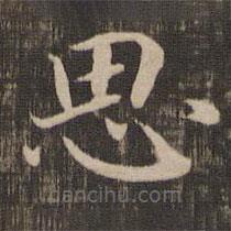 宋高宗寫的楷書思