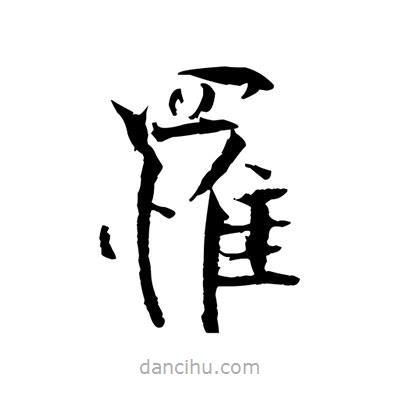 張即之寫的楷書罹