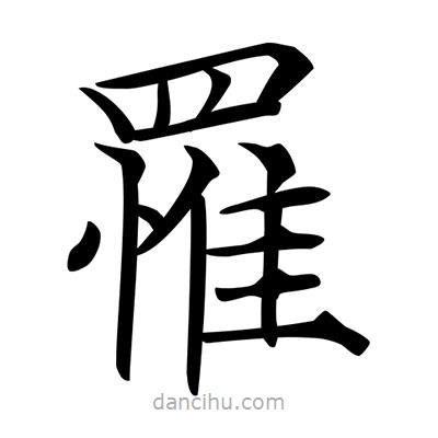 唐寅寫的楷書罹