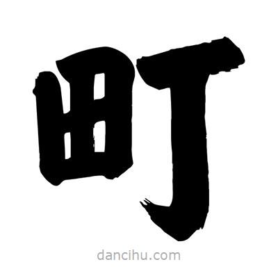 劉克寫的楷書町