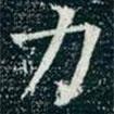 柳公權寫的楷書力