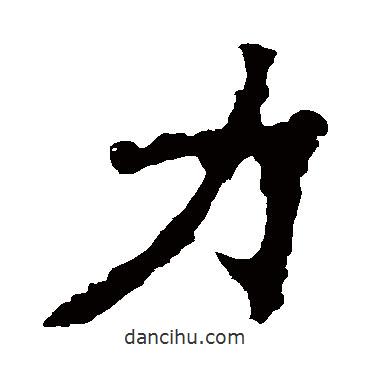張猛龍碑寫的楷書力