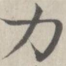 趙箖寫的楷書力
