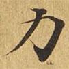 大涅槃經(jīng)寫的楷書力