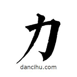 佚名寫的楷書力