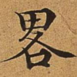 董诰写的楷书略