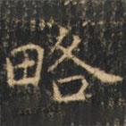 崔巨雅寫的楷書略