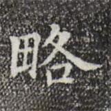黃庭堅(jiān)寫的楷書略