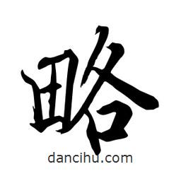 何铁山写的楷书略