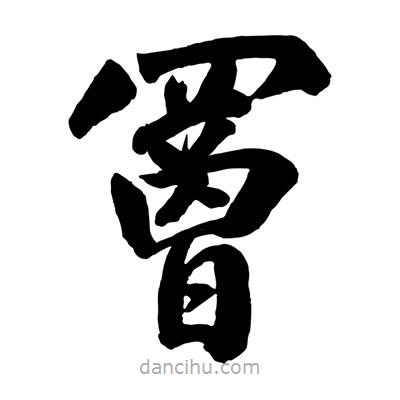 趙孟頫寫(xiě)的楷書(shū)罾
