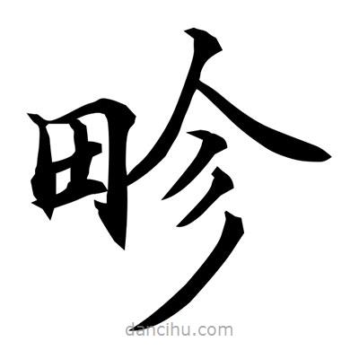 畛書(shū)法圖片