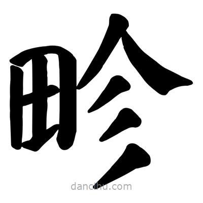 畛書(shū)法圖片