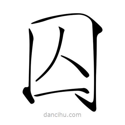 囚書法圖片