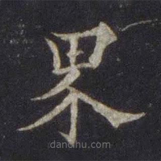 歐陽通寫的楷書界