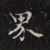 趙孟頫寫的楷書(shū)界