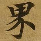 刘弘珪写的楷书界