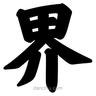 汪文寫的楷書界