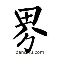 柳公權(quán)寫的楷書界