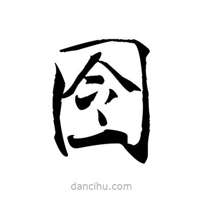 張即之寫的楷書囹
