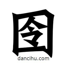 魏碑寫的楷書囹