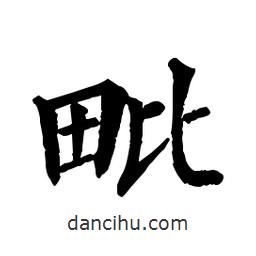 佚名寫(xiě)的楷書(shū)毗