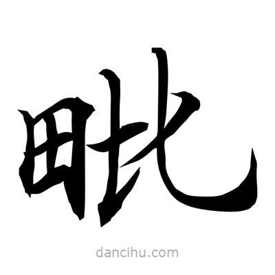 常江寫的楷書毗
